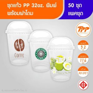 TPP (แพ็กชุด) แก้วโอ่ง+ฝาโดม 32oz พิมพ์ลาย 50 ชุด PP/ PET ปาก 116