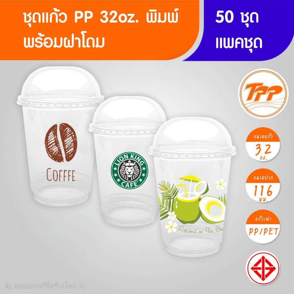 TPP (แพ็กชุด) แก้วโอ่ง+ฝาโดม 32oz พิมพ์ลาย 50 ชุด PP/ PET ปาก 116
