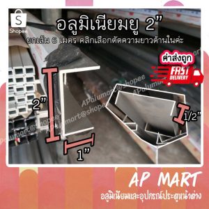 อลูมิเนียมยู รางยู 2″ ยู ท้อง 2 นิ้ว Aluminium U 2 inch *ยาว 6 เมตร*