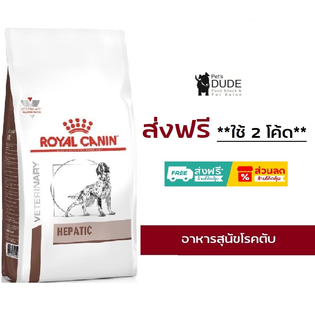 Royal Canin Hepatic dog 1.5 kg อาหารสุนัขโรคตับโรยัลคานิน 1.5 kg