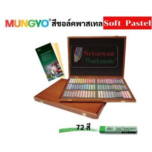 ชุด SOFT PASTEL MUNGYO 48สี / 72สี บรรจุในกล่องไม้ สีชอล์คพาสเทล เกรดอาร์ทติส สีชอล์ค สีพาสเทล สีฝุ่น by Mungyo gallery