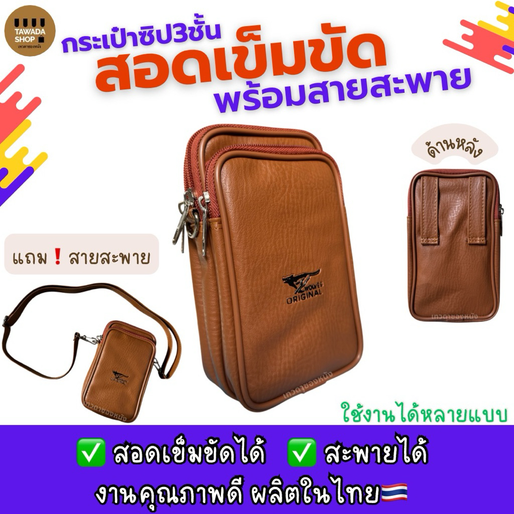 กระเป๋าสอดเข็มขัดซิป3ชั้นพร้อมสายสะพายใส่มือถือ7นิ้วได้Made in thailand V11