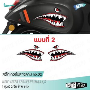 (ส่งฟรี) สติ๊กเกอร์ปลาฉลาม New Vespa ตกแต่ง ปกป้องรอยขีดข่วน เกรด 3M  ของแต่งเวสป้า Notie vespa shop