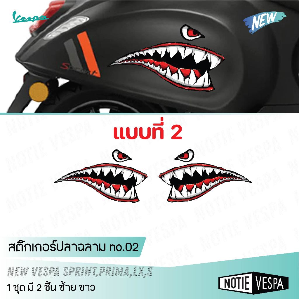 (ส่งฟรี) สติ๊กเกอร์ปลาฉลาม New Vespa ตกแต่ง ปกป้องรอยขีดข่วน เกรด 3M  ของแต่งเวสป้า Notie vespa shop
