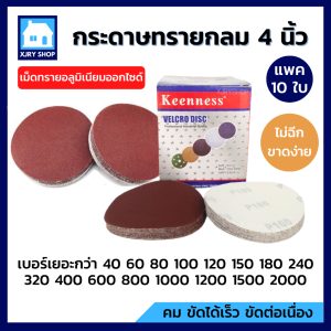 [เฉียดทุน] กระดาษทรายกลม 4นิ้ว 100mm (10แผ่น) หลังสักหลาด ตีนตุ๊กแก ขัดไม้ เหล็ก โลหะ เบอร์ครบที่สุด