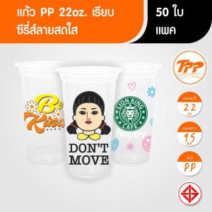 TPP (แพ็ก) แก้วพลาสติก 22oz เรียบ ลายสดใส 50 ใบ PP ปาก 95