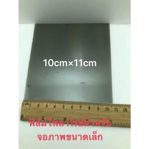 ฟิล์มโพลาไรช์ติอจอเล็ก(ขนาด10*x11cm)1แผ่นมีกาวในตัว