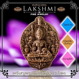 จี้ เหรียญพระแม่ลักษมี ศักดิ์สิทธิ์ ผ่านพิธี รุ่น ลักษมีมหาเทวี นำพาความเจริญรุ่งเรือง ทรัพย์สินเงินทอง