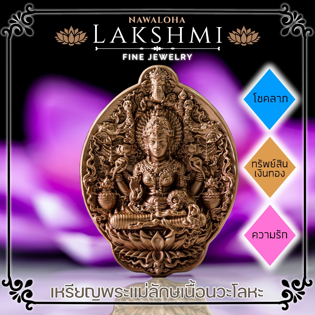 จี้ เหรียญพระแม่ลักษมี ศักดิ์สิทธิ์ ผ่านพิธี รุ่น ลักษมีมหาเทวี นำพาความเจริญรุ่งเรือง ทรัพย์สินเงินทอง