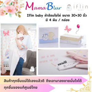 Iflin baby ผ้าอ้อมใยไผ่