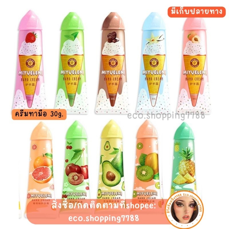 พร้อมส่ง ของแจกปีใหม่ ครีมทามือ แพ็คเกจไอติม แฮนด์ครีม กลิ่นผลไม้  Hand cream