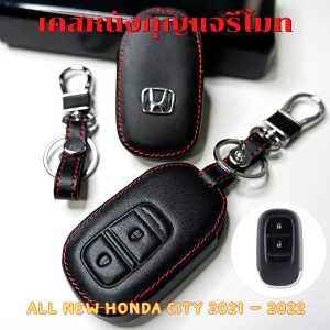 ซองหนังกุญแจรีโมท New Honda City / HR-V 2021-2024 (ตัวเริ่มต้น) เคสรีโมท เคสกุญแจ  Smart Key 2 ปุ่ม