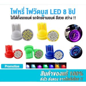 หลอดไฟหรี่ LED สำหรับมอเตอร์ไซค์ รถยนต์ T10 1.5W 8ชิป ไฟส่องป้าย ไฟสัมภาระ ติดตั้งง่าย (ราคา 1ชิ้น)