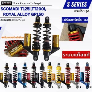 CAMBOโช๊คอัพน้ำมันกึ่งเเก๊สมอเตอร์ไชด์คู่หน้าSCOMADIT125i,TT200i,ROYALALLOYGP150(ความยาว270มิล)HST9201