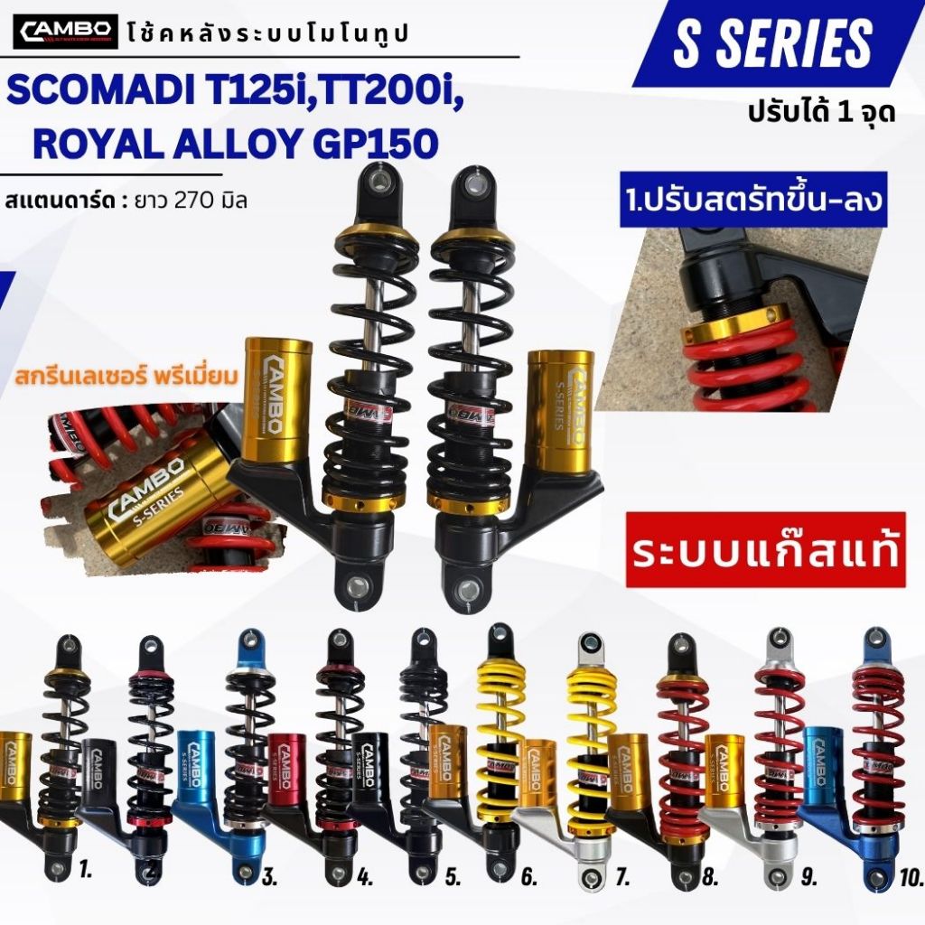 CAMBOโช๊คอัพน้ำมันกึ่งเเก๊สมอเตอร์ไชด์คู่หน้าSCOMADIT125i,TT200i,ROYALALLOYGP150(ความยาว270มิล)HST9201