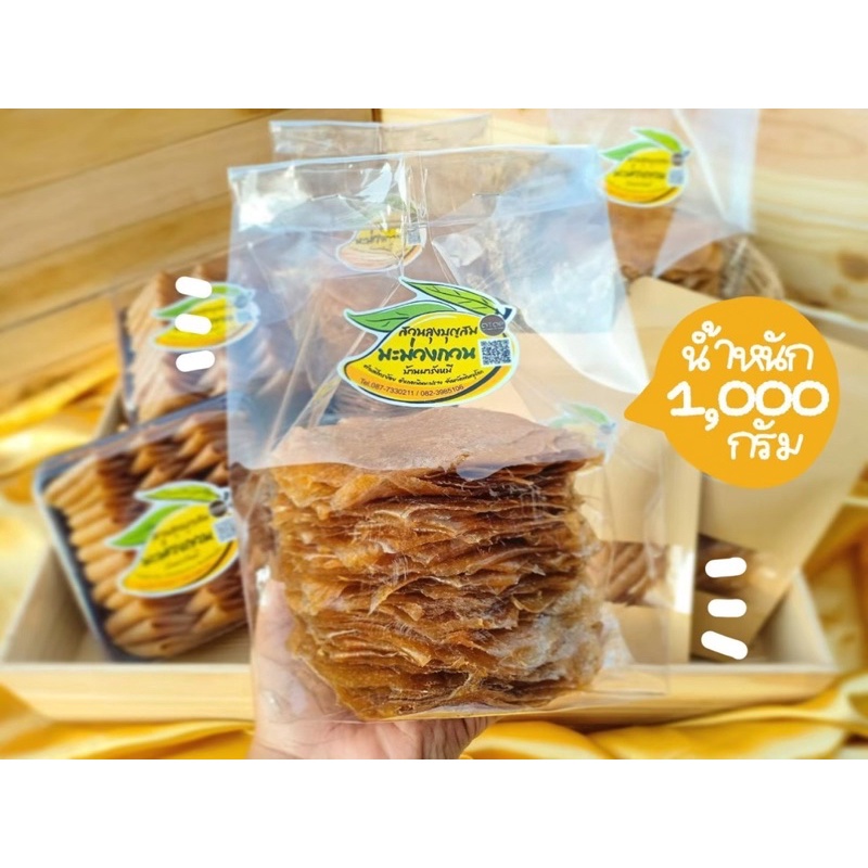 มะม่วงกวนขนาด1000กรัม