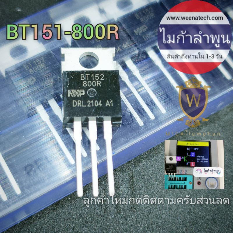 SCR BT151-800R 151-600 BT151 12A 800V TO-220 ไมก้าลำพูน