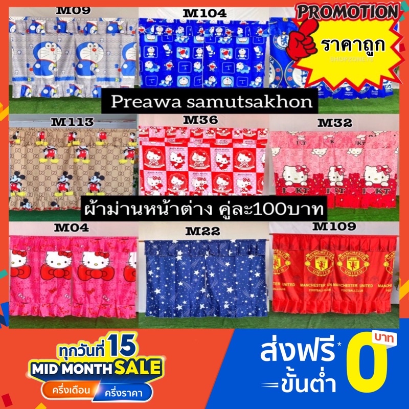 #ผ้าม่านหน้าต่าง #ผ้าม่านบานคู่ #ราคาถูก แถมฟรีเชือกแขวนผ้าม่านค่ะ