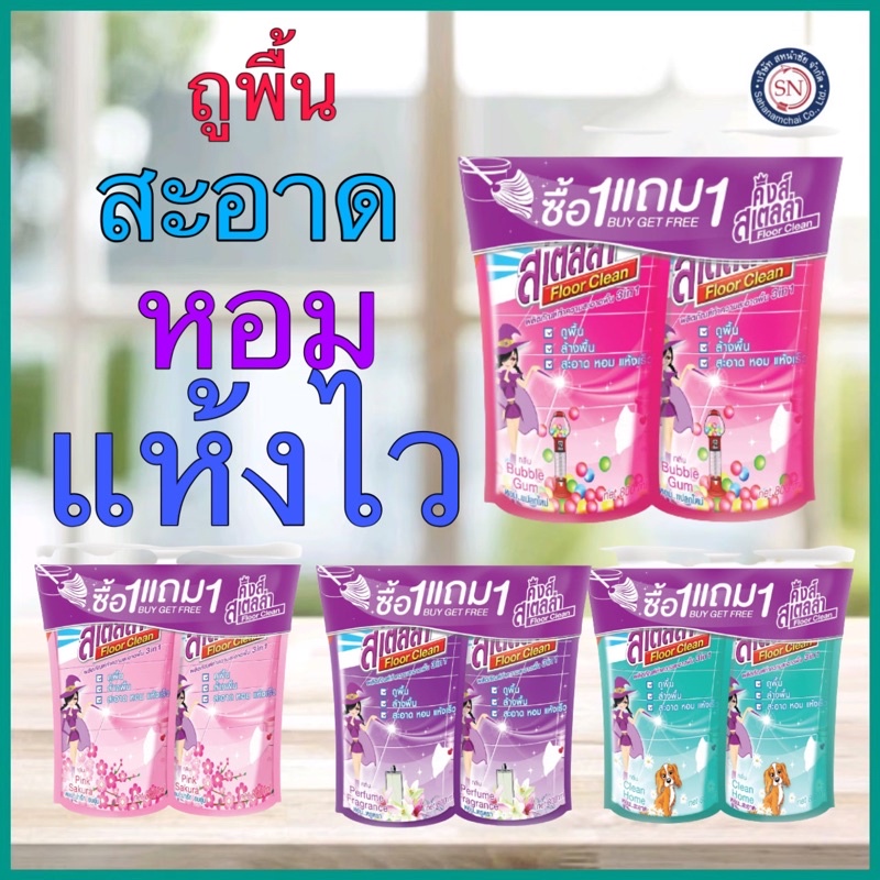 1 แถม 1 King’s Stella น้ำยาถูพื้นขจัดกลิ่นอับ กลิ่นอันไม่พึงประสงค์ได้ในทันที  Floor Clean 800 ml.