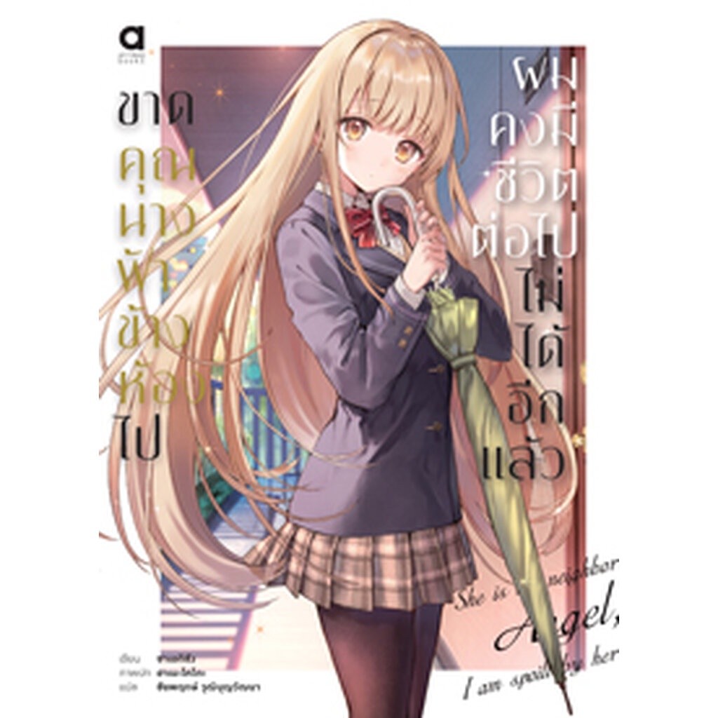 Animag ขาดคุณนางฟ้าข้างห้องไป ผมคงมีชีวิตต่อไปไม่ได้อีกแล้ว NOVEL เล่ม 1-6