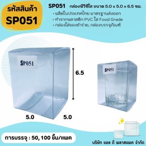 (50ใบ 100ใบ) [SP051] กล่องพลาสติกพีวีซีใสขนาด 5.0 x 5.0 x 6.5cm  แพคเกจกล่องใส ใส่ของที่ระลึกของสะสมต่างๆ ถ้วยเป็ก
