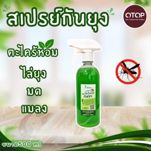 สเปรย์ตะไคร้หอมไล่ยุง ขนาด 500 ml ราคา 129 บาท สเปรย์ไล่ยุง กลิ่นหอม ไม่ฉุน