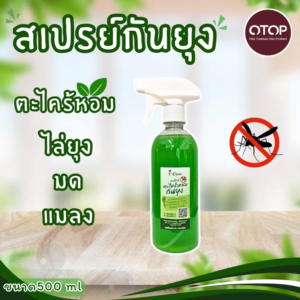 สเปรย์ตะไคร้หอมไล่ยุง ขนาด 500 ml ราคา 129 บาท สเปรย์ไล่ยุง กลิ่นหอม ไม่ฉุน