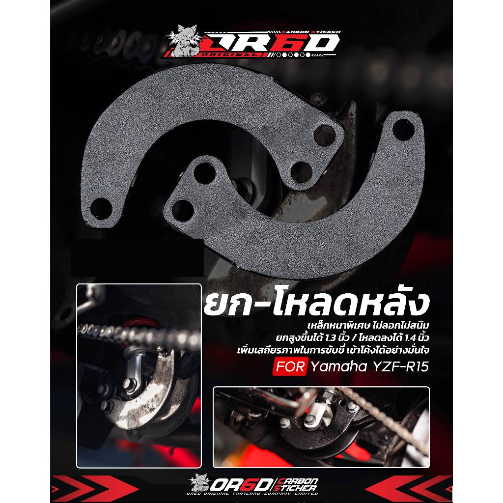 ตัวโหลด-ยกโช๊ค [สำหรับ R152017-2022 / R15M / MT-15 / Mslaz / Xsr-155 ]