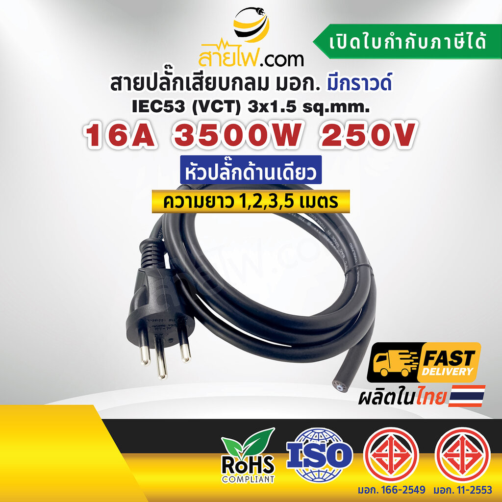สายไฟพร้อมปลั๊ก สายปลั๊กเสียบกลม มอก. มีกราวด์ IEC53(VCT) 3×1.5 Sq.mm. (หัวปลั๊กด้านเดียว)