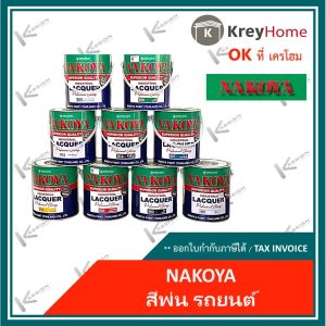 สีพ่นรถยนต์นาโกย่า สีพ่นนาโกย่า สีพ่น หลายเฉดสีให้เลือก ล๊อตใหม่ ออกใบกำกับภาษีได้ ขนาด 3.2 ลิตร