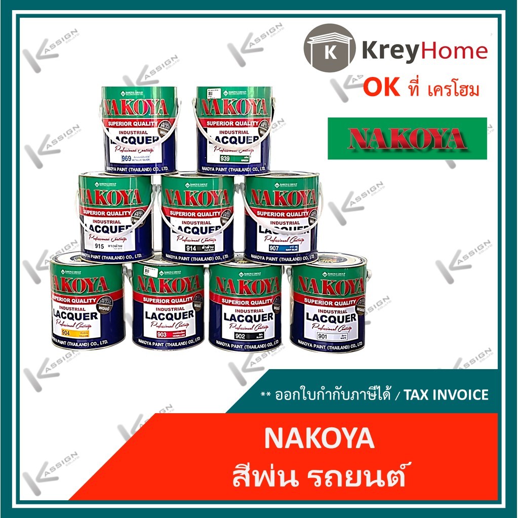 สีพ่นรถยนต์นาโกย่า สีพ่นนาโกย่า สีพ่น หลายเฉดสีให้เลือก ล๊อตใหม่ ออกใบกำกับภาษีได้ ขนาด 3.2 ลิตร