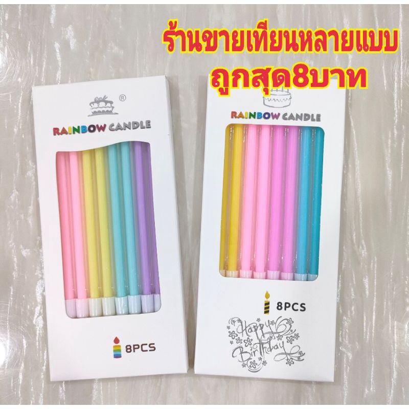 เทียนวันเกิดสีพาสเทลRainbow candle มี2แบบ(LN07,LN08)