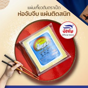 (ต้นตำหรับ 50 ปี ยอดขายอันดับ 1) แผ่นเกี๊ยวต้ม ตราเป็ด