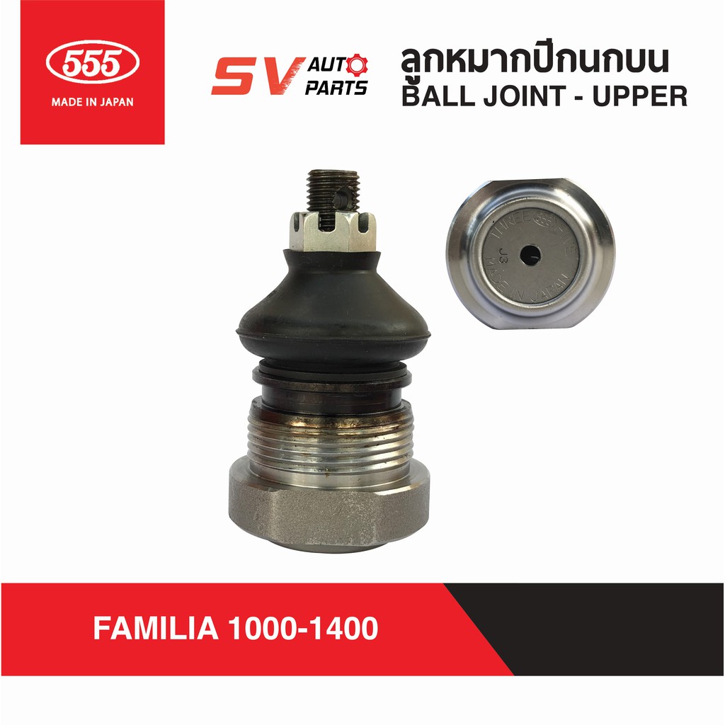 (2ตัว)555ญี่ปุ่น ลูกหมากปีกนกบน MAZDA FAMILIA M1000-1400 SB1131 | Ball Joint – UPPER