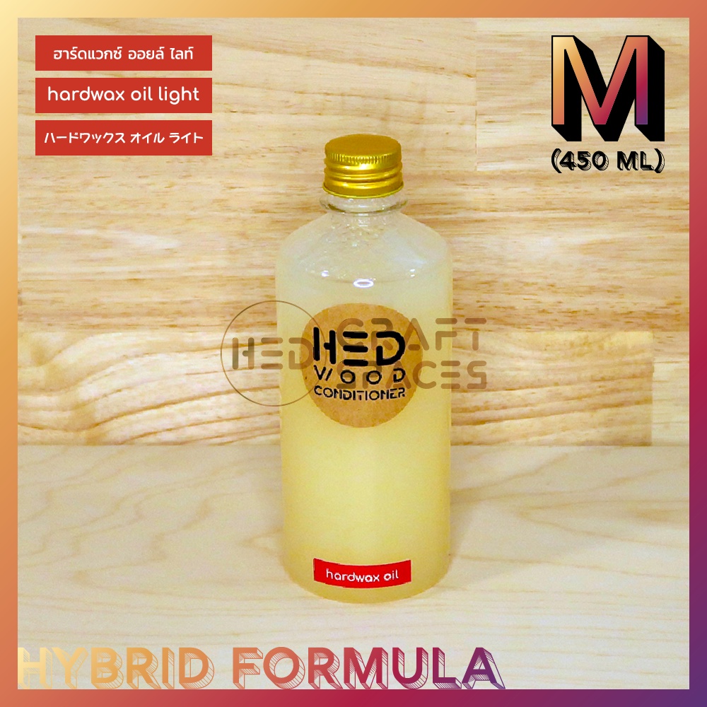 HED Hardwax Oil Light (M) 450ml น้ำมันทาไม้กึ่งเงาผสมแวกซ์ น้ำมันผสมแวกซ์ ใช้สำหรับไม้สีอ่อน น้ำมันทาไม้ไฮบริด 2-in-1