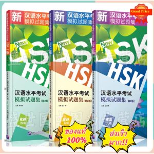 HSK1-6  เป็นหนังสือเตรียมสอบวัดระดับความรู้ภาษาจีน  (HSK)  HSK模拟试题集HSK1HSK/2HSK/3HSK/4HSK/5HSK/6##แนะนำหนังสือดีๆ