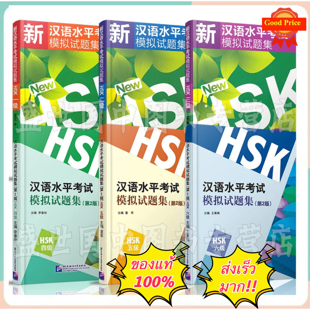 HSK1-6  เป็นหนังสือเตรียมสอบวัดระดับความรู้ภาษาจีน  (HSK)  HSK模拟试题集HSK1HSK/2HSK/3HSK/4HSK/5HSK/6##แนะนำหนังสือดีๆ