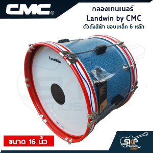กลองเทนเนอร์ Landwin by CMC CM110BL ตัวถังสีฟ้า ขอบเหล็ก 6 หลัก 16 นิ้ว แถมไม้ตีกลอง,สายสะพาย,กุญแจปรับเสียง