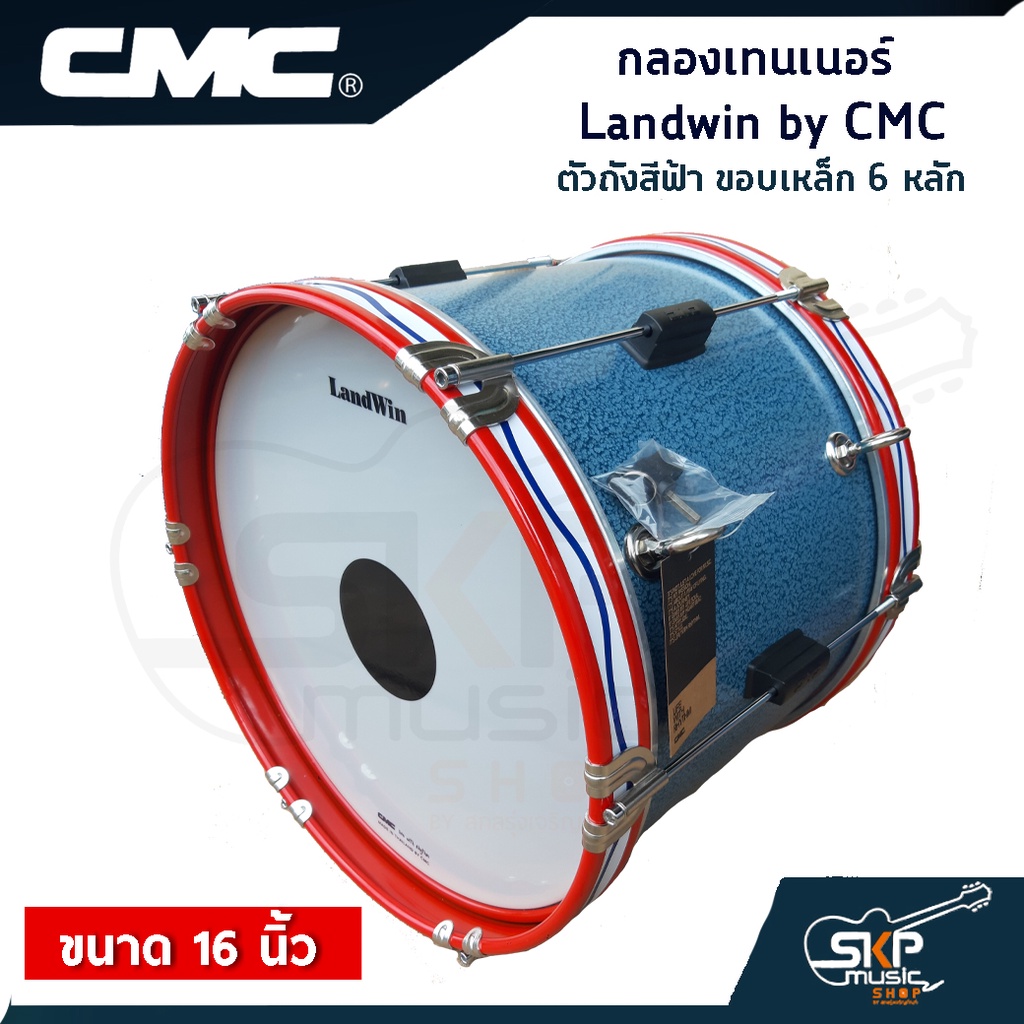 กลองเทนเนอร์ Landwin by CMC CM110BL ตัวถังสีฟ้า ขอบเหล็ก 6 หลัก 16 นิ้ว แถมไม้ตีกลอง,สายสะพาย,กุญแจปรับเสียง