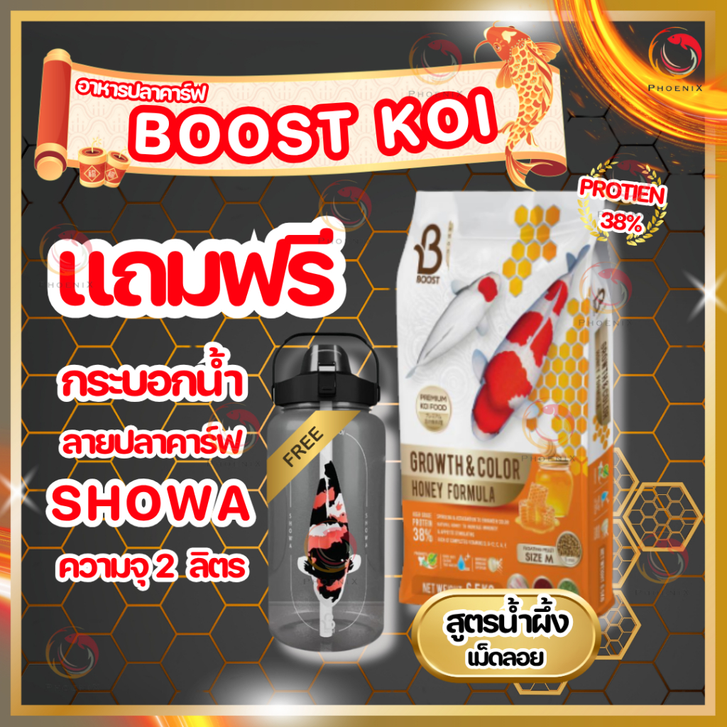 โปรแถมกระบอกน้ำ  Boost   อาหารปลาคาร์ฟสูตรน้ำผึ้ง (Growth&Color Formula) เร่งโต+เร่งสี และสูตรหอยนางรม ขนาด 6.5 กก.