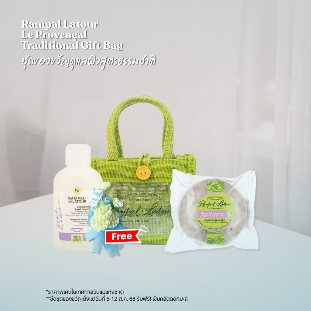 รอมปาล ลาตัวร์ ชุดของขวัญดูแลผิวสูตรธรรมชาติ สไตล์ฝรั่งเศส (Le Provençal Traditional Gift Bag)