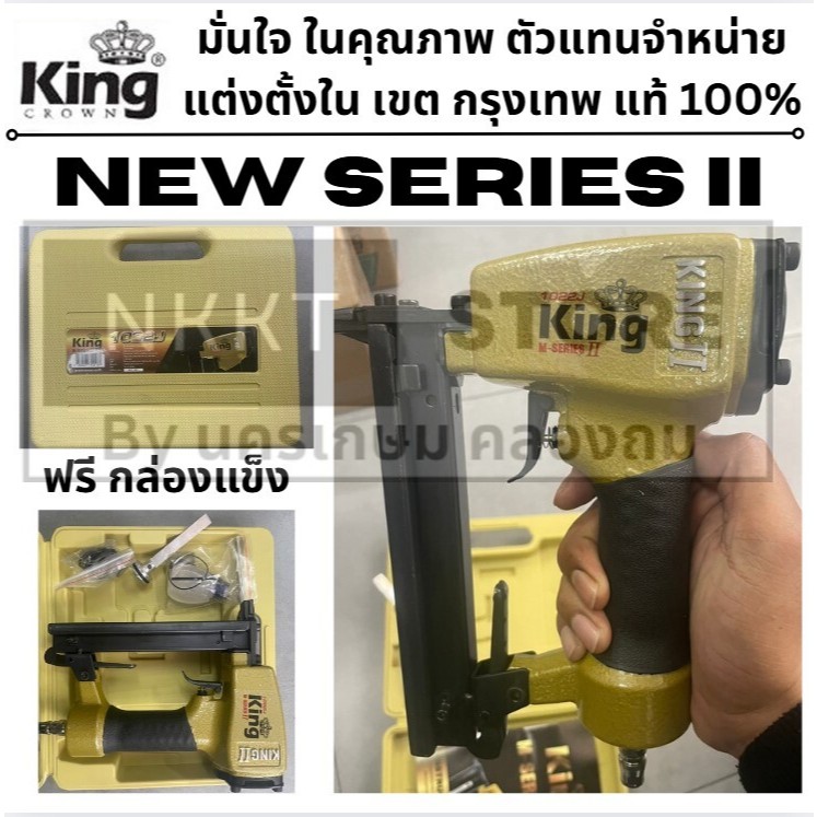 1022JGOLD-II รุ่นใหม่  M-Series II ปืนลม แม็กลม ขาคู่ 22 มิล KING ทอง สินค้าเเท้รับประกันจากผู้เเทนจำหน่าย