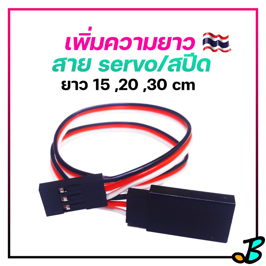 สายต่อเซอร์โว servo 15cm 20cm 30cm jr plug สายไฟต่อรีซีฟ reciver  สปีด ESC ปลั๊ก แบตเตอรี่ RC Toy DIY