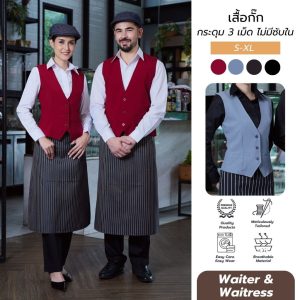 เสื้อกั๊ก สุภาพบุรุษ&สุภาพสตรี กระดุม 3 เม็ด ไม่มีซับใน