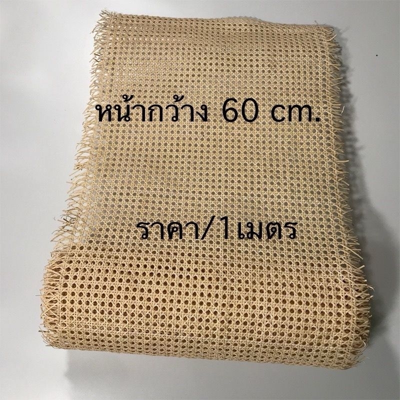 แผ่นหวายสาน ซาซือหวายแท้ หวายสาน แผ่นสานหวายแท้ ลายพิกุล หน้า 60 cm. พร้อมส่ง