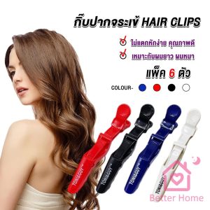 Better กิ๊ฟหนีบผมปากจระเข้ กิ๊บแบ่งผม ใช้แบ่งผมง่าย แบบช่างเสริมสวยเขาใช้ hairpin