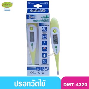 Healthimpact ปรอทวัดไข้ดิจิตอล DMT-4320 เปลี่ยนแบตได้ คละสี