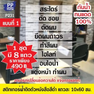 ✅สติกเกอร์ PVC สีดำติดบนสติกเกอร์ฝ้า P231  (มีให้เลือก 5 แบบ)  ร้านเสริมสวย แถวละ 10×60 ซม. สำหรับติดกระจก ติดตั้งง่าย