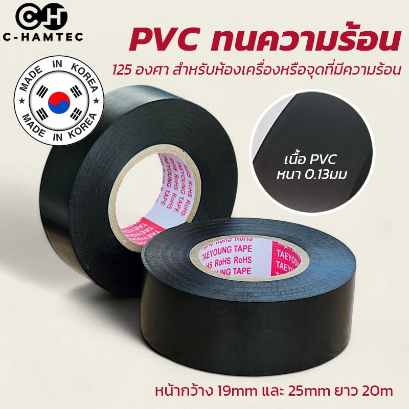เทปพันสายไฟTaeyoung PVC ทนความร้อน 125 องศา เนื้อ 0.13mm สำหรับห้องเครื่อง หรือจุดที่มีความร้อน
