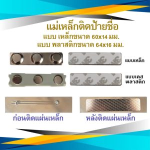 แม่เหล็ก แม่เหล็กติดป้ายชื่อ ป้ายชื่อแม่เหล็ก แม่เหล็กติดแพรแถบ พลาสติก ติดเข็มที่ระลึก ขนาด 60 X 14 มิลลิเมตร